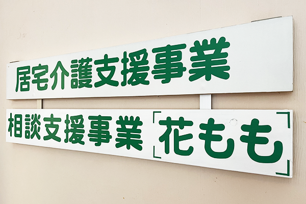 上田市　依田窪　居宅介護　相談支援